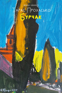 Бурчак