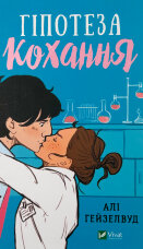 Гіпотеза кохання (художній зріз)