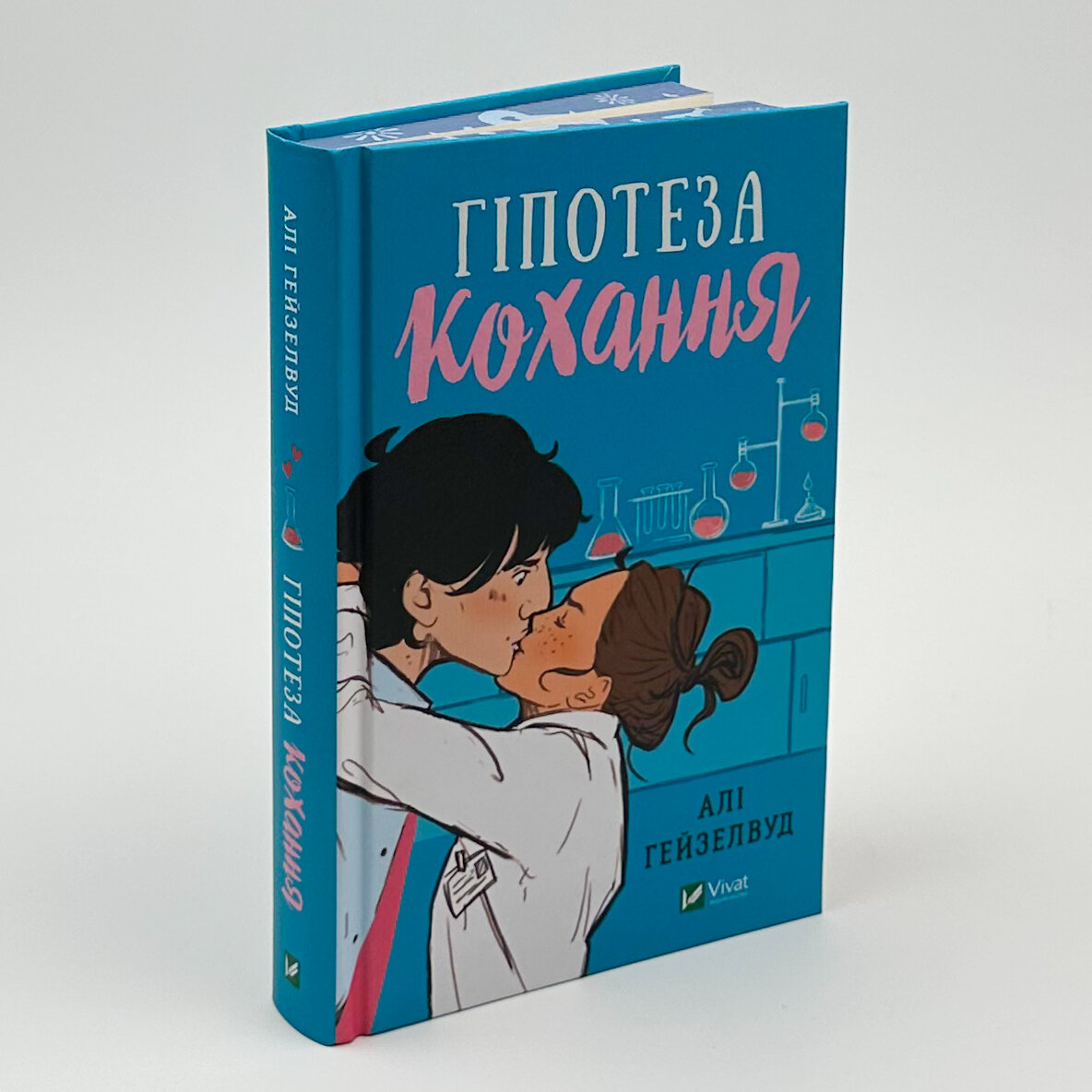 Гіпотеза кохання (художній зріз). Автор — Алі Гейзелвуд. 