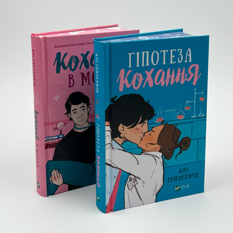 Гіпотеза кохання (художній зріз)