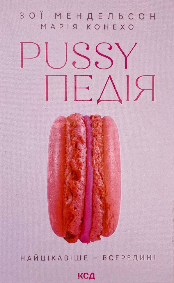 Pussyпедія. Найцікавіше — всередині. Автор — Зої Мендельсон. Обложка — твердая