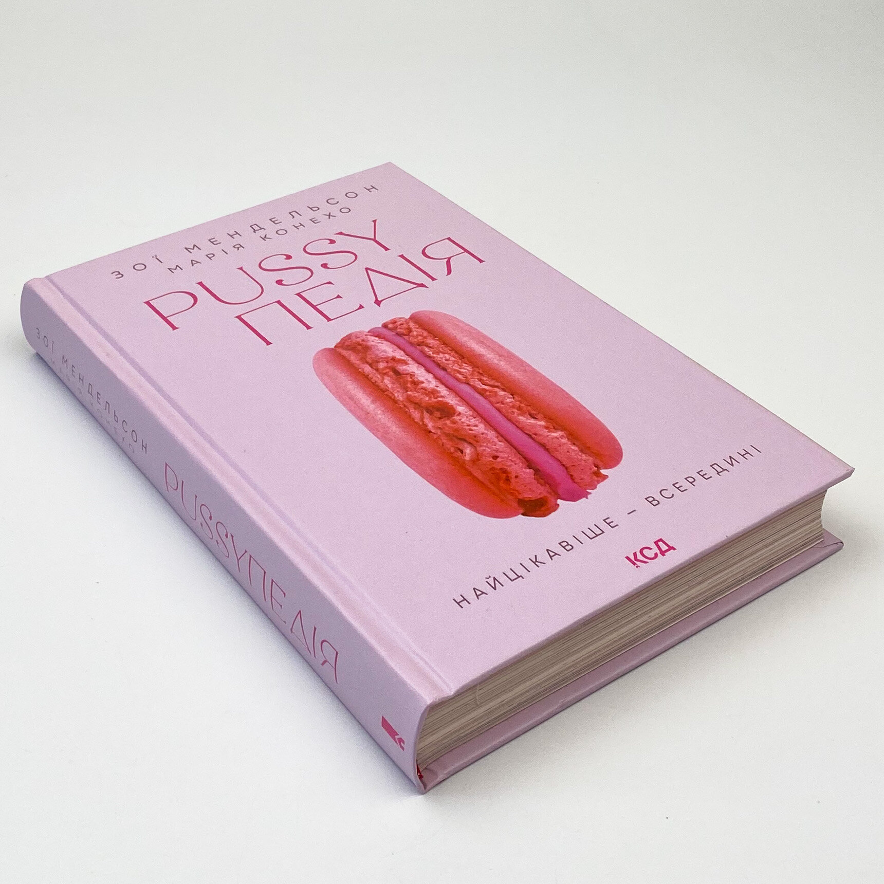 Pussyпедія. Найцікавіше — всередині