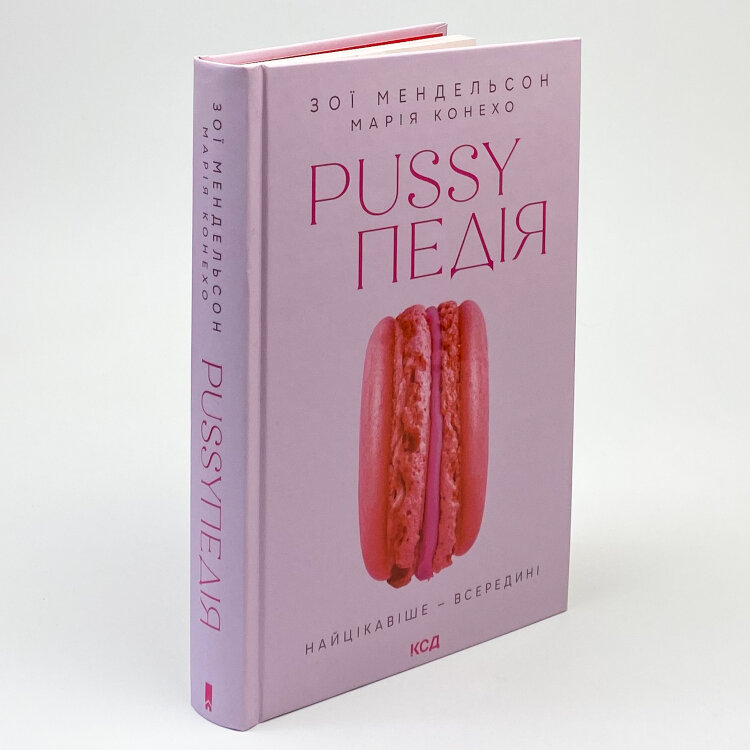 Pussyпедія. Найцікавіше — всередині