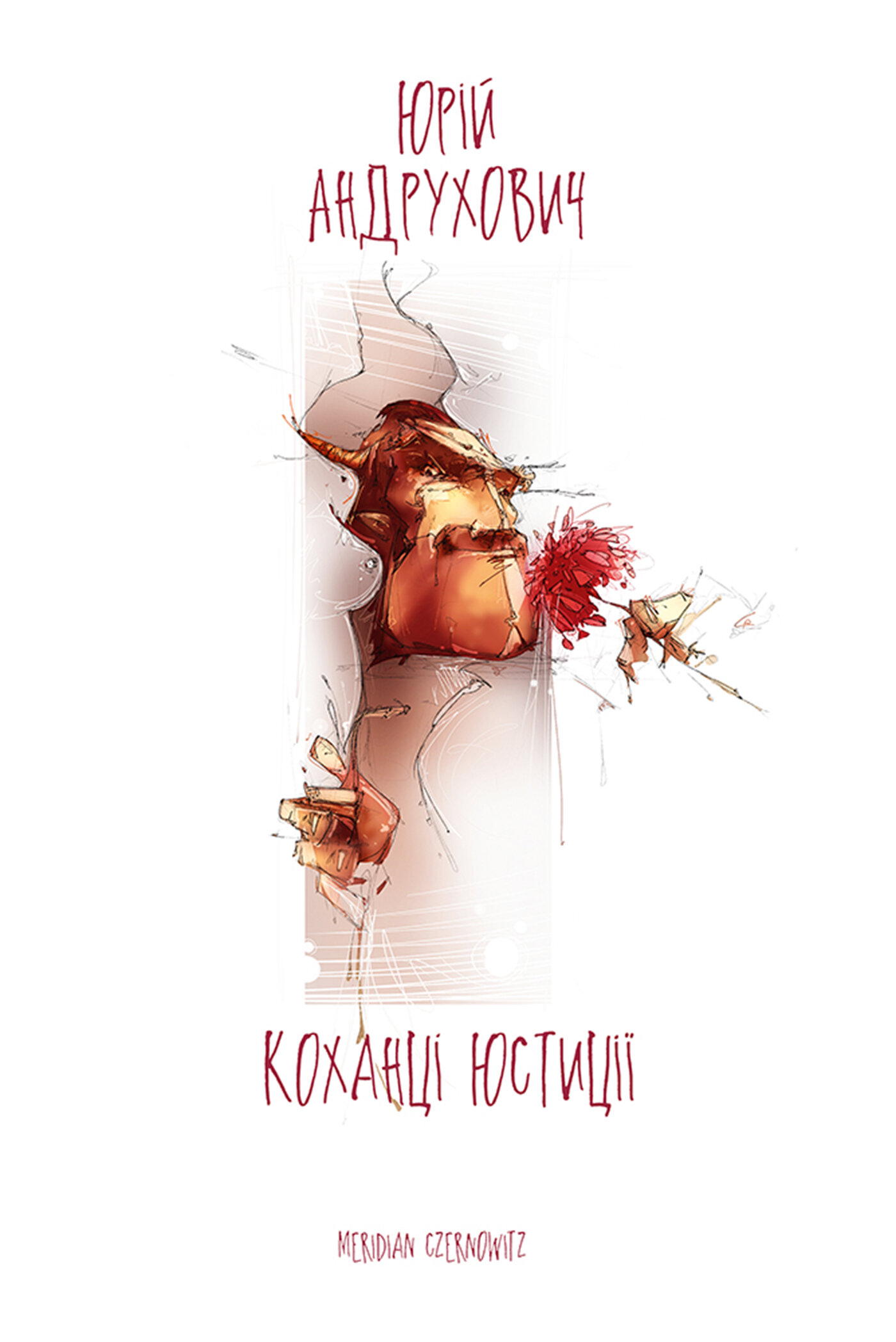 Коханці юстиції