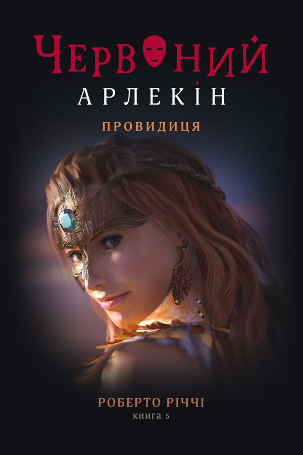 Провидиця