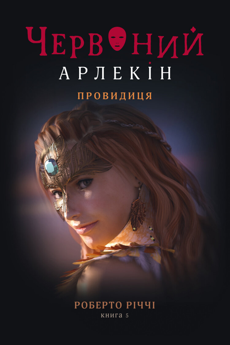 Провидиця