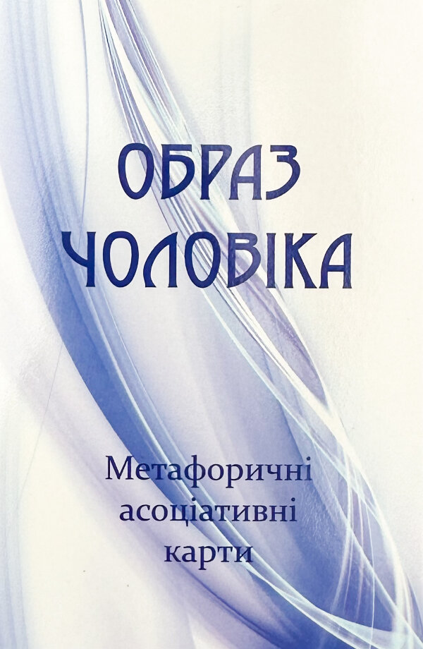 Метафоричні асоціативні карти "Образ чоловіка"
