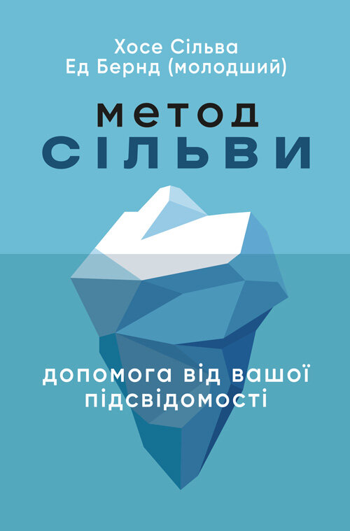 Метод Сільви: допомога від вашої підсвідомості