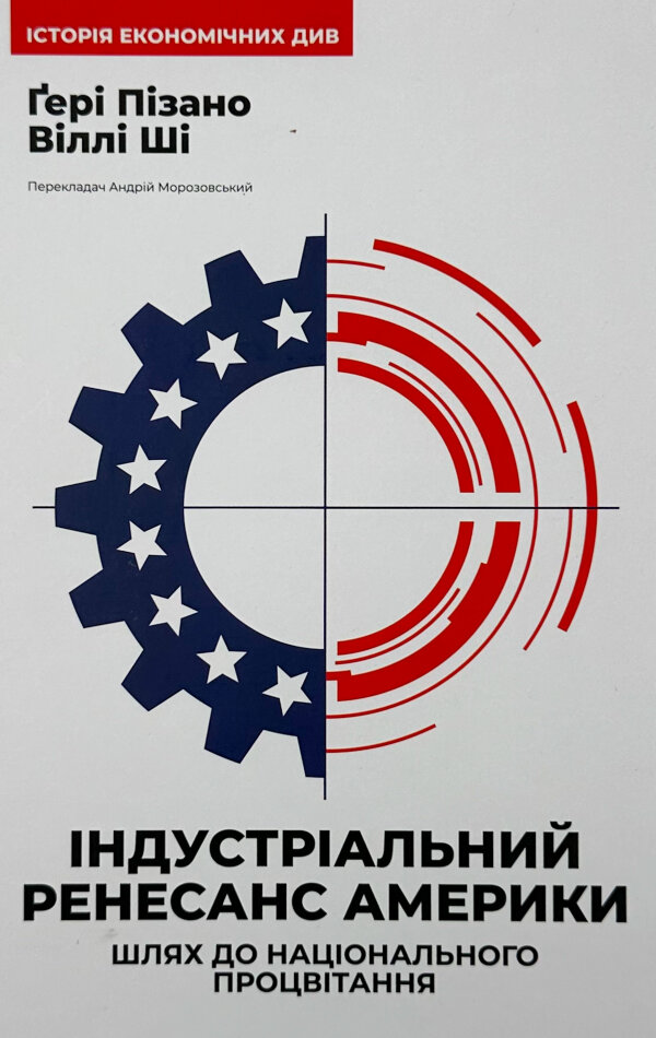 Індустріальний ренесанс Америки. Шлях до національного процвітання