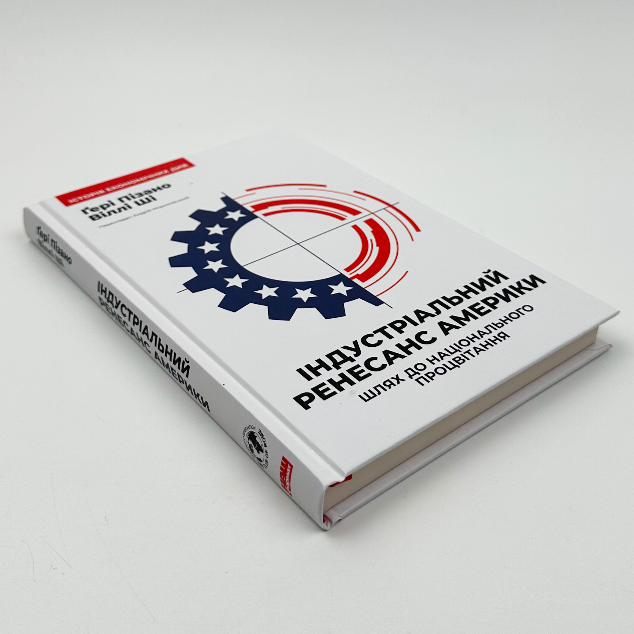 Індустріальний ренесанс Америки. Шлях до національного процвітання