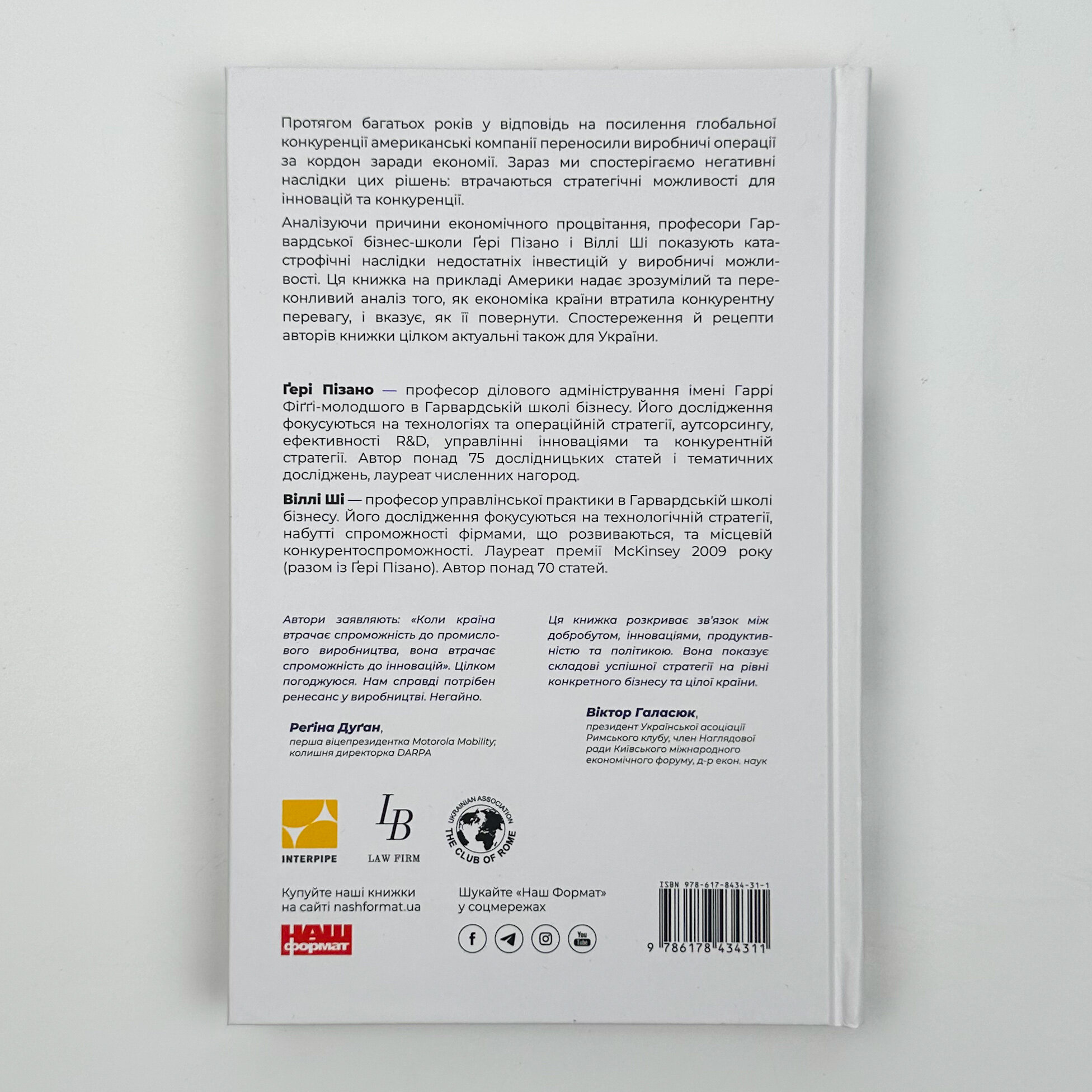 Індустріальний ренесанс Америки. Шлях до національного процвітання (2024 год)). Автор — Гері Пізано, Віллі К Ши. 