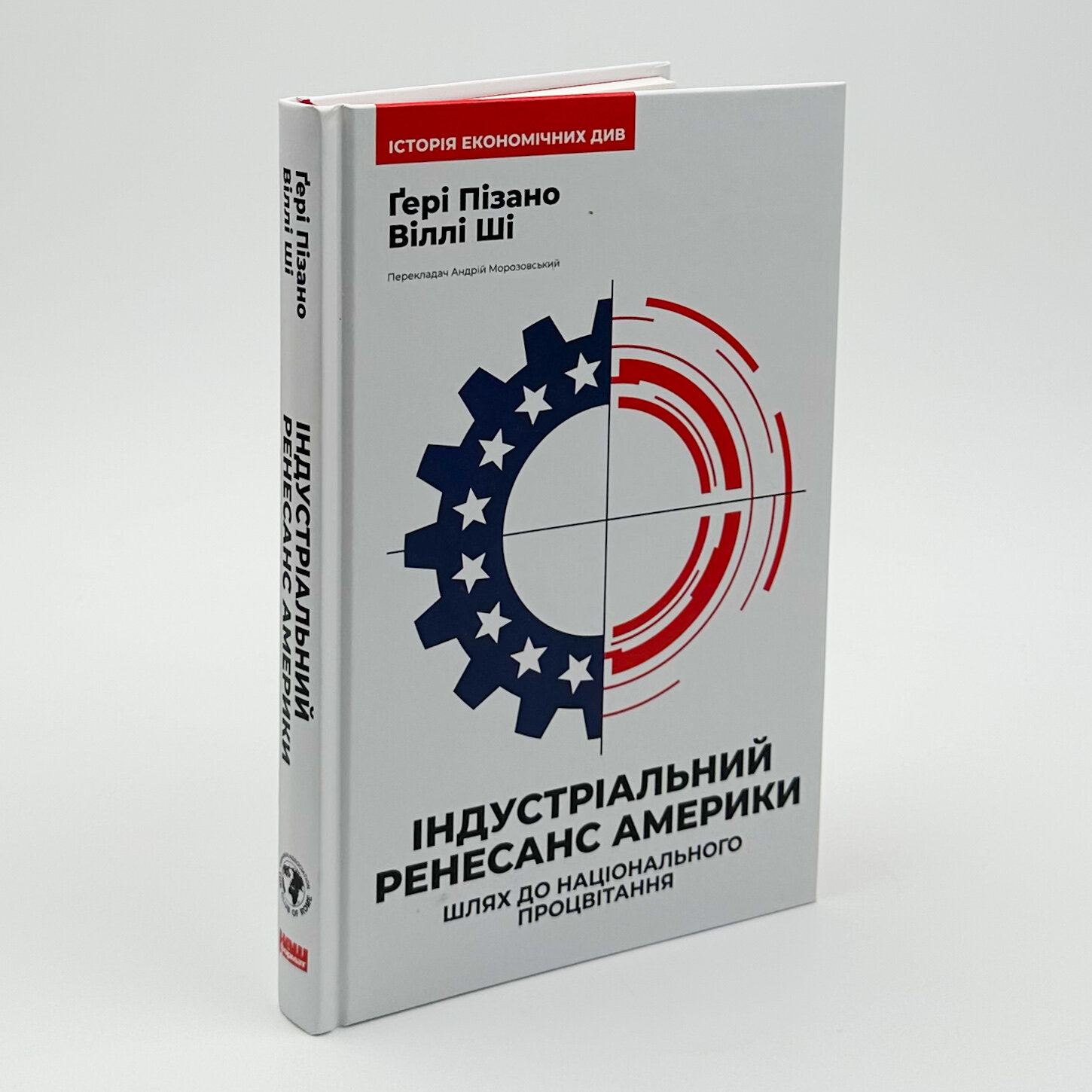 Індустріальний ренесанс Америки. Шлях до національного процвітання (2024 год)). Автор — Гері Пізано, Віллі К Ши. 