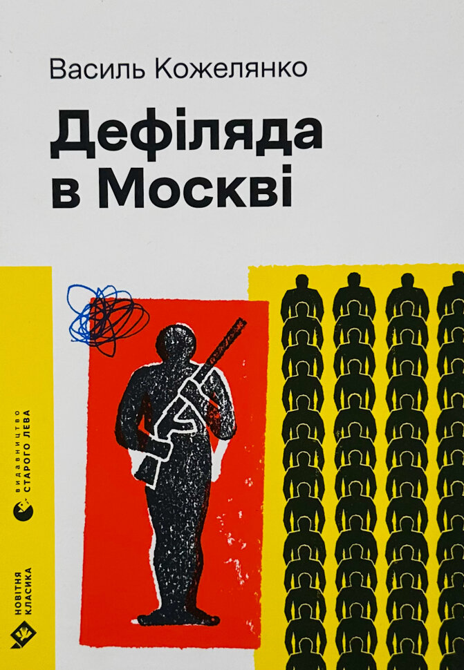 Дефіляда в Москві. Автор — Василь Кожелянко. Обкладинка — Тверда