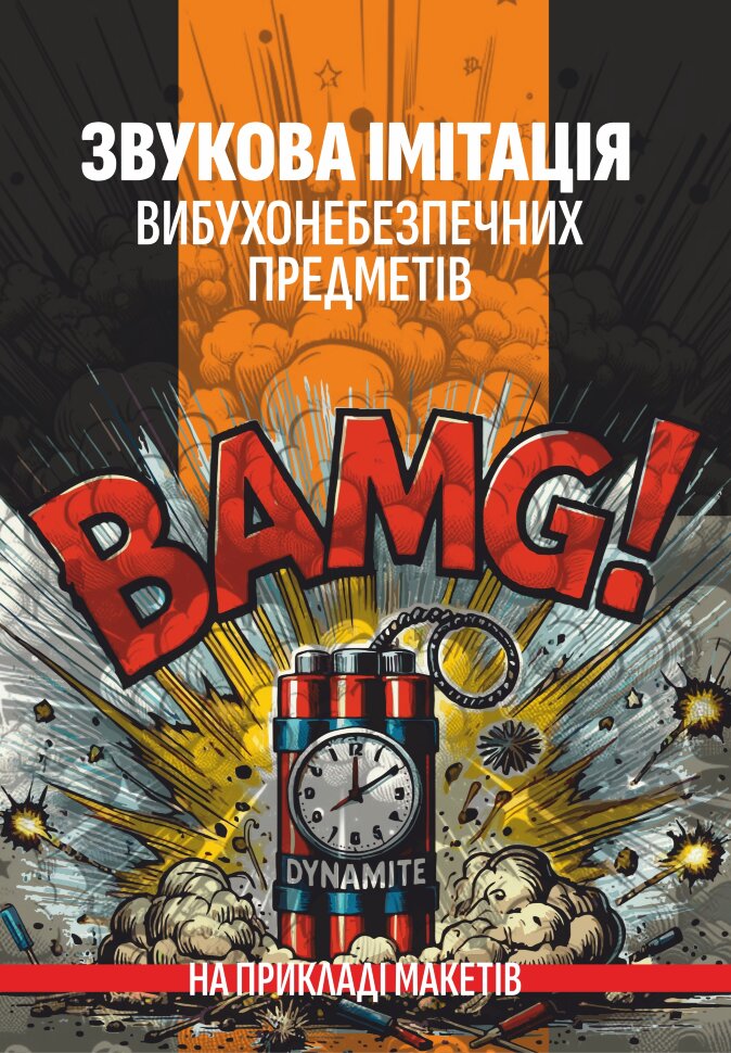 Звукова імітація вибухонебезпечних предметів на прикладі макетів. Автор — Сайфуллаh. Обложка — мягкая