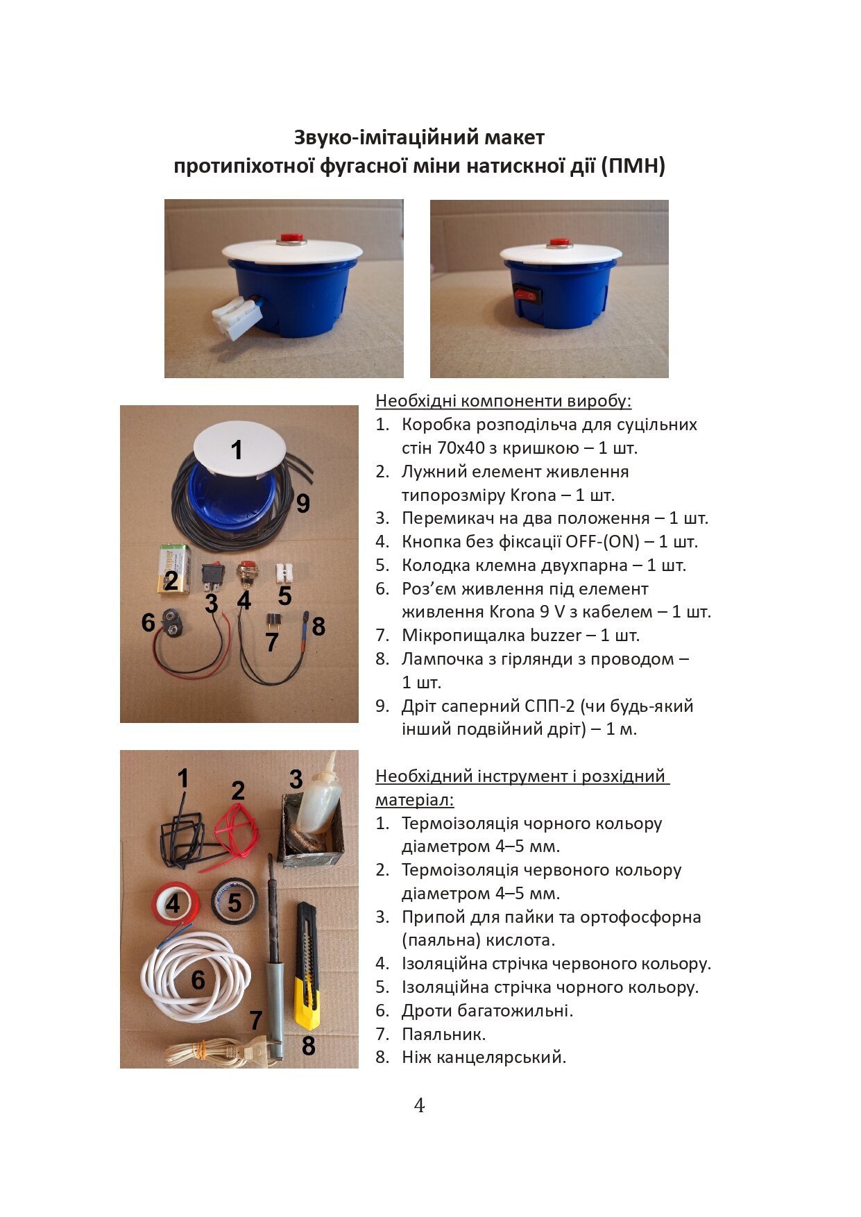 Звукова імітація вибухонебезпечних предметів на прикладі макетів