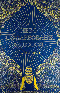 Небо пофарбоване золотом