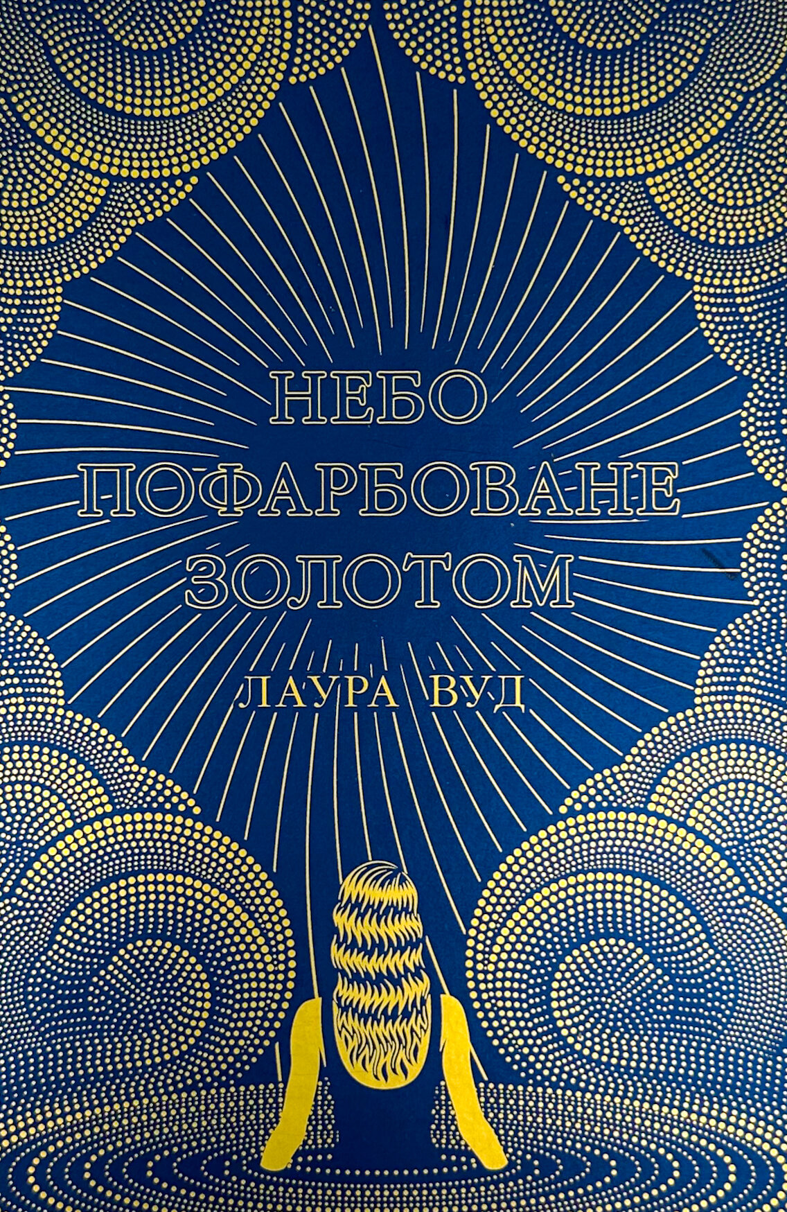 Небо пофарбоване золотом