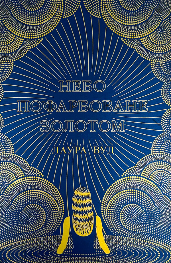 Небо пофарбоване золотом