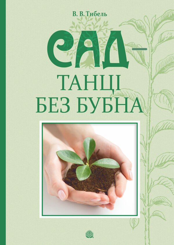 Сад - танці без бубна