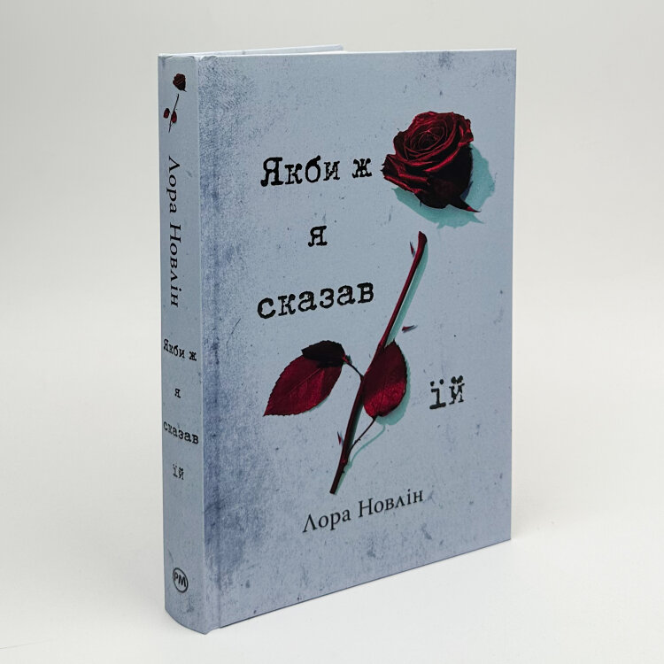 Якби ж я сказав їй