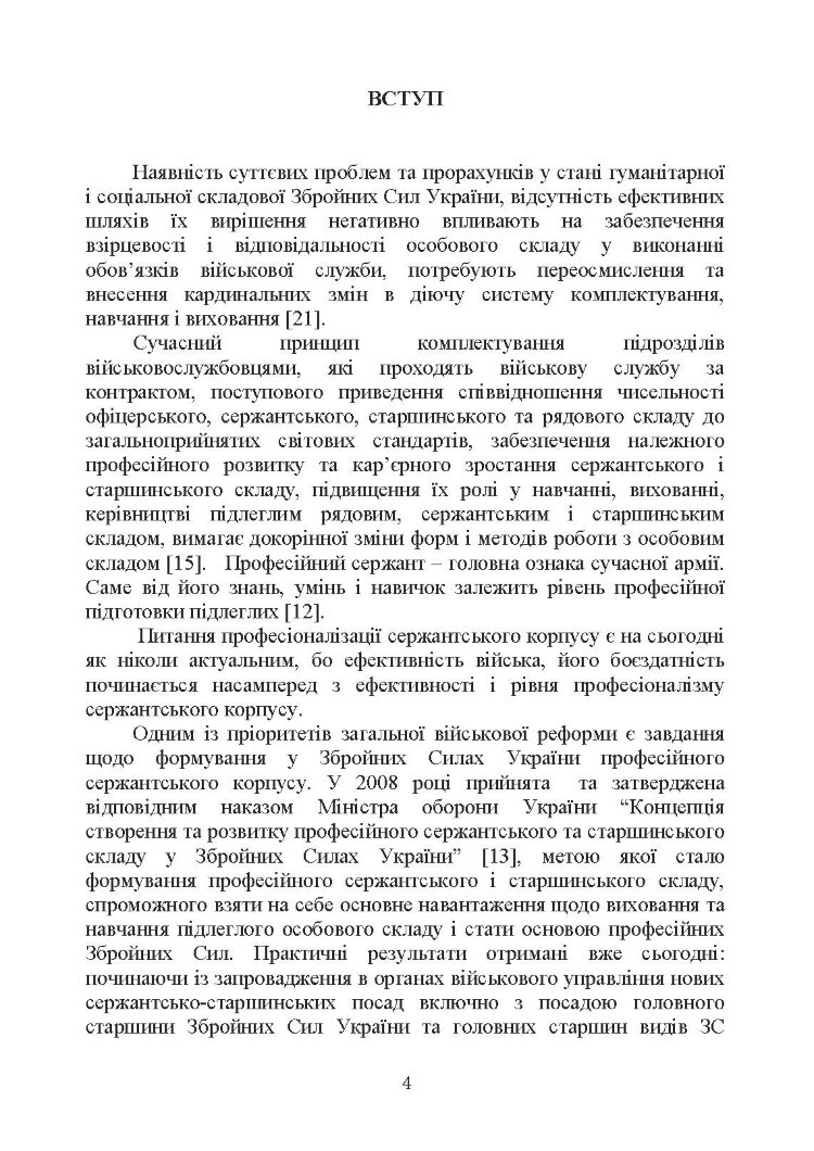 Оцінка соціально-психологічної придатності військовослужбовців сержантського та старшинського складу