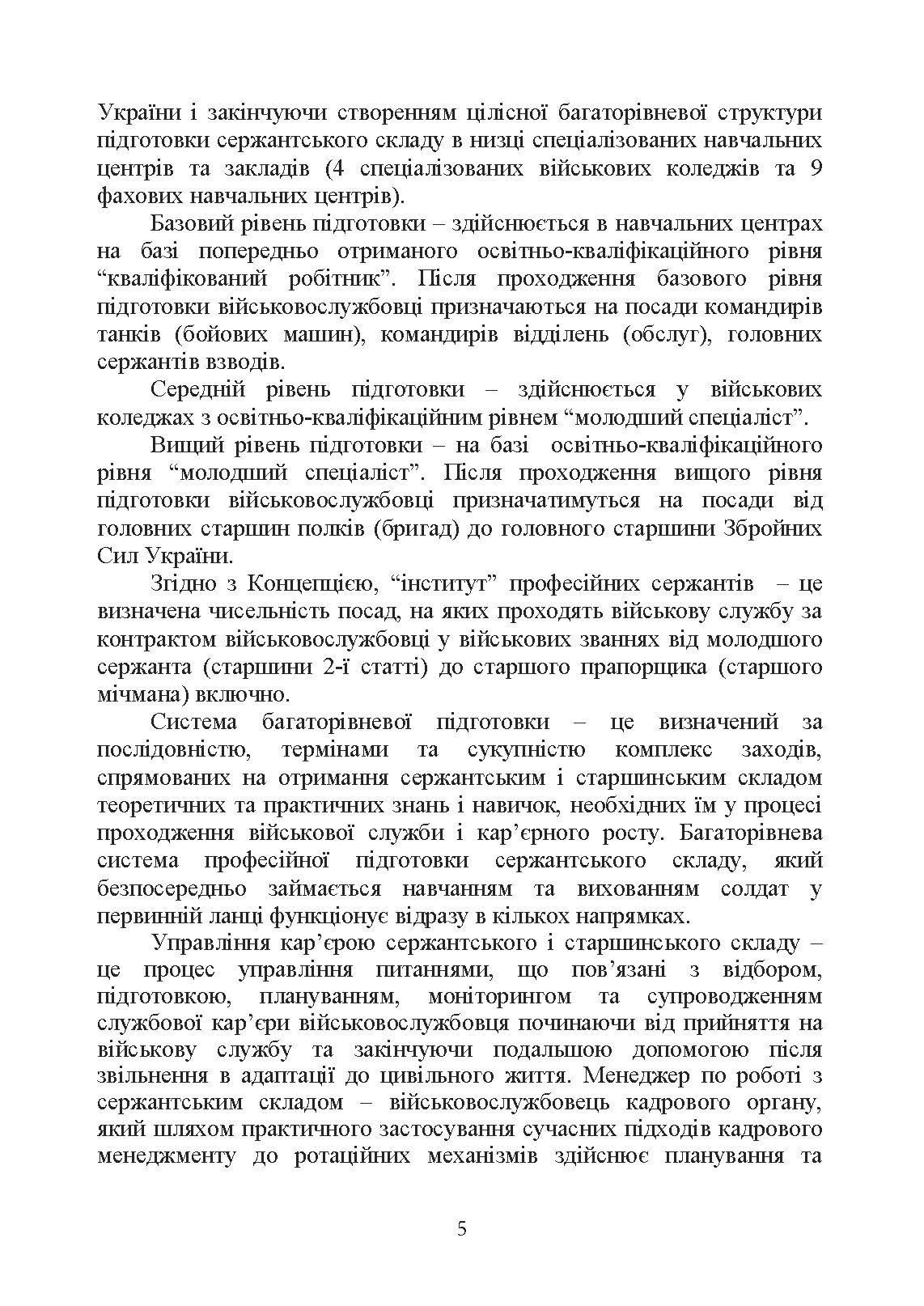 Оцінка соціально-психологічної придатності військовослужбовців сержантського та старшинського складу. Автор — О. М. Кокун. 