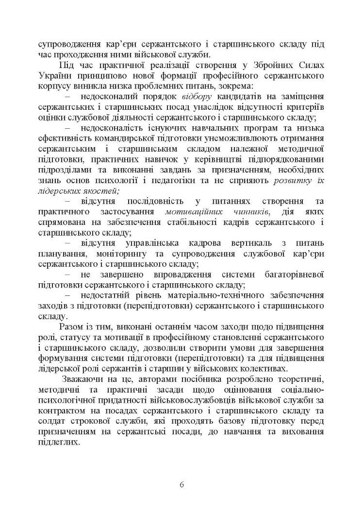 Оцінка соціально-психологічної придатності військовослужбовців сержантського та старшинського складу