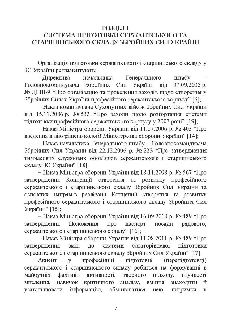 Оцінка соціально-психологічної придатності військовослужбовців сержантського та старшинського складу