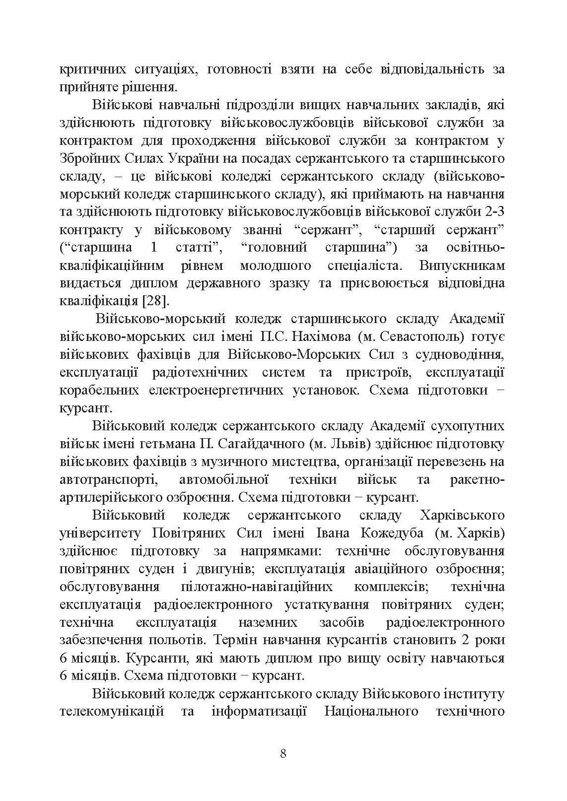 Оцінка соціально-психологічної придатності військовослужбовців сержантського та старшинського складу. Автор — О. М. Кокун. 
