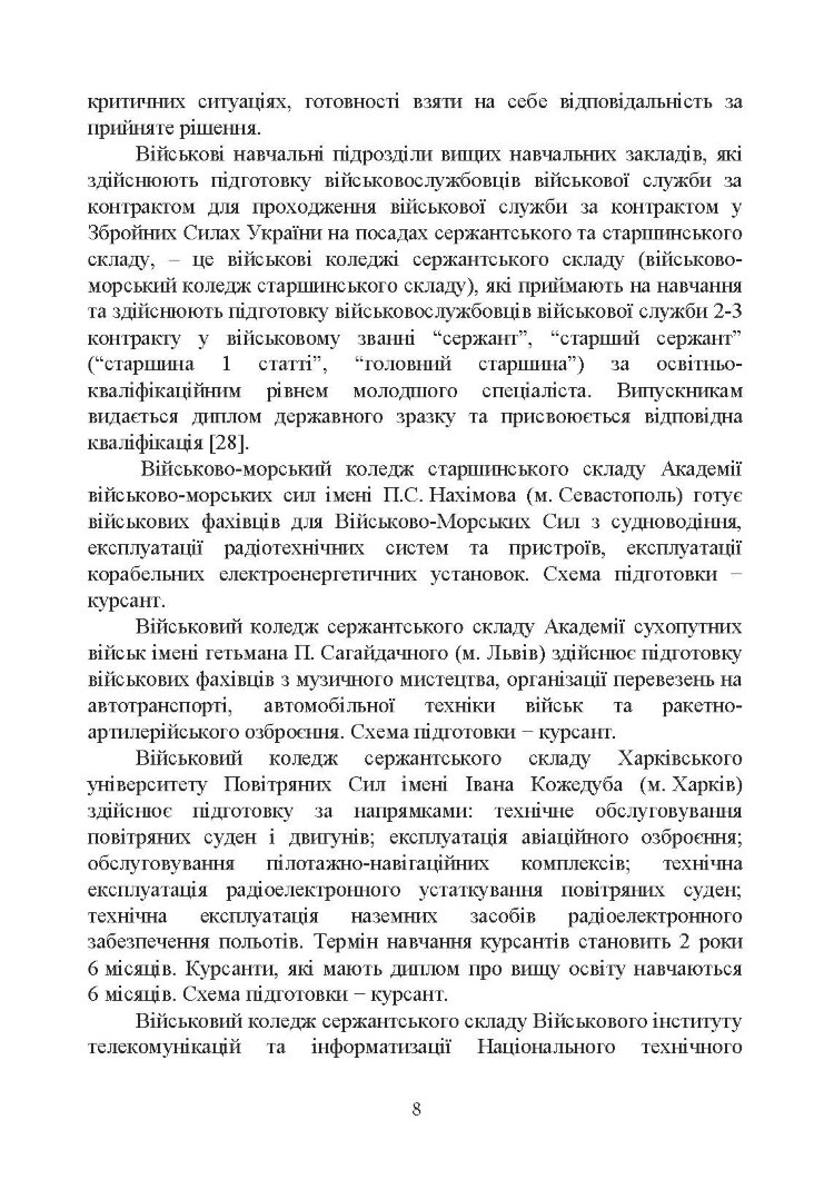 Оцінка соціально-психологічної придатності військовослужбовців сержантського та старшинського складу