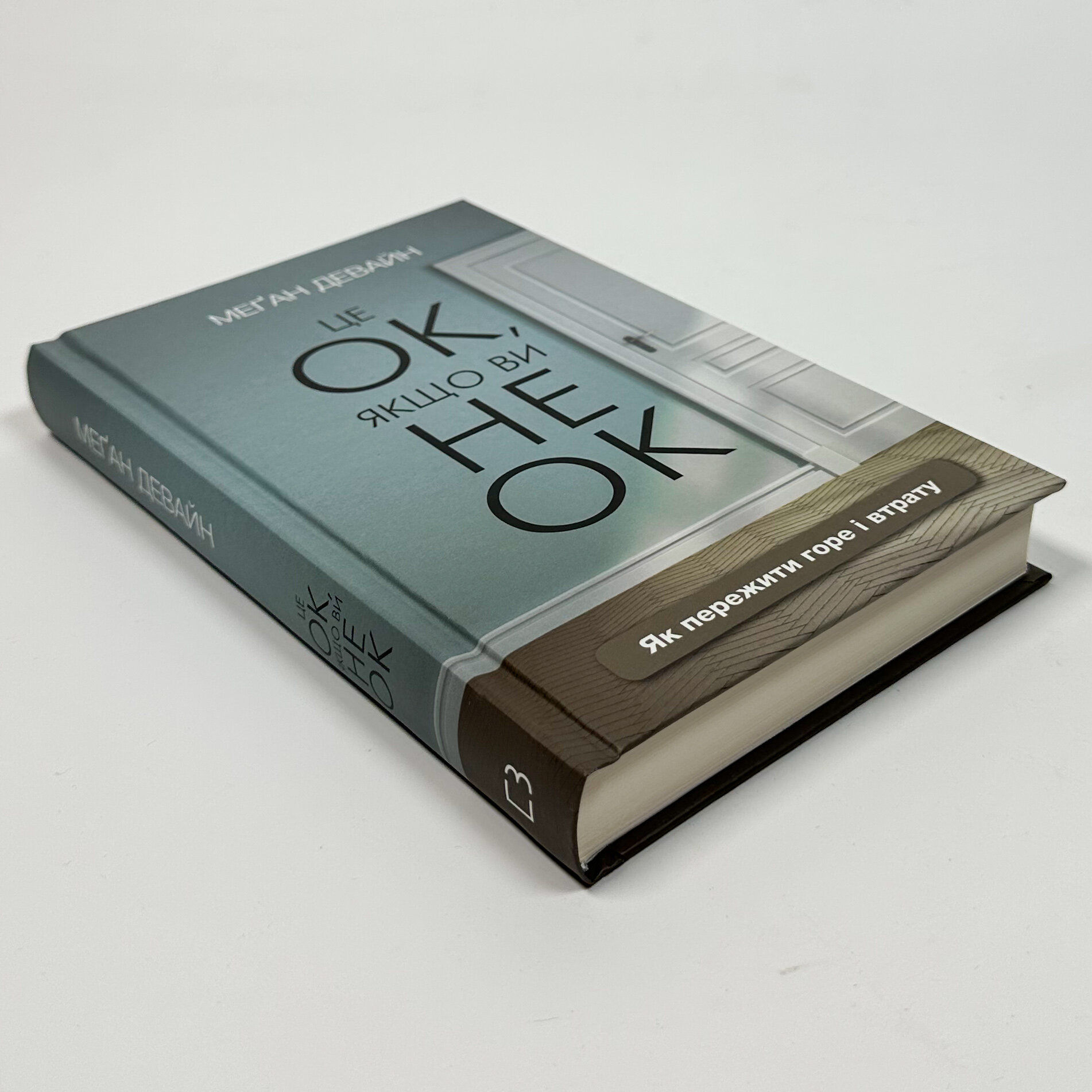 Це ОК, якщо ви не ОК. Як пережити горе і втрату