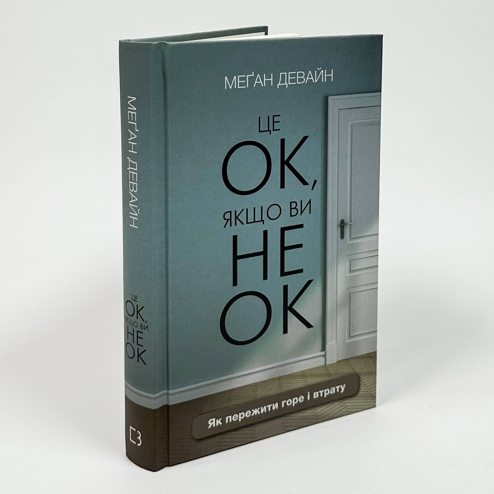 Це ОК, якщо ви не ОК. Як пережити горе і втрату. Автор — Меґан Девайн. 