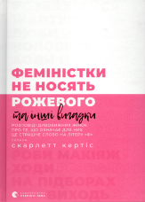 Феміністки не носять рожевого та інші вигадки