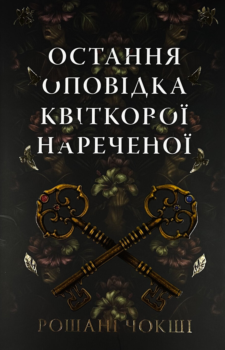 Остання оповідка квіткової нареченої. Автор — Рошані Чокші. 