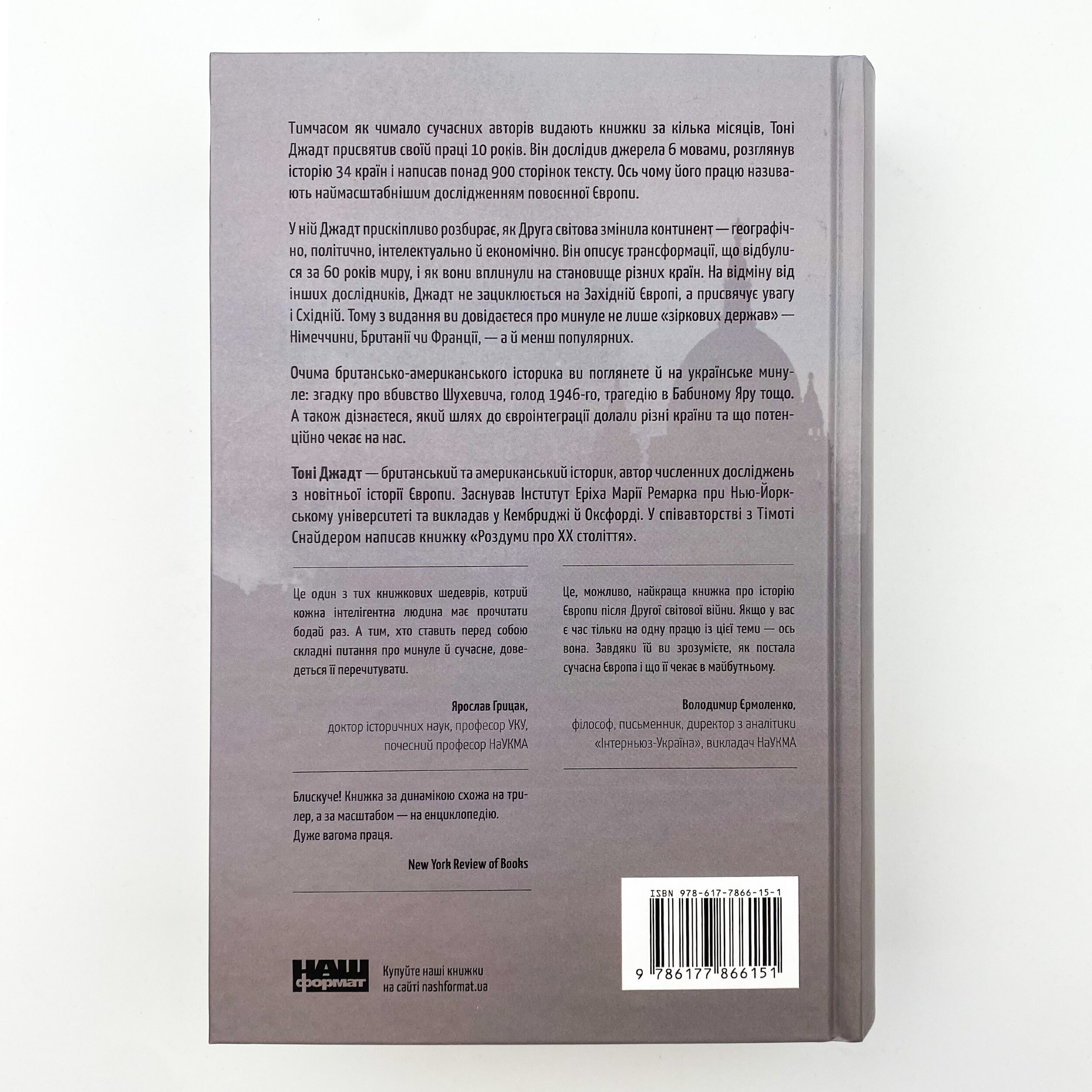 Після війни. Історія Європи від 1945 року. Автор — Тони Джадт. 