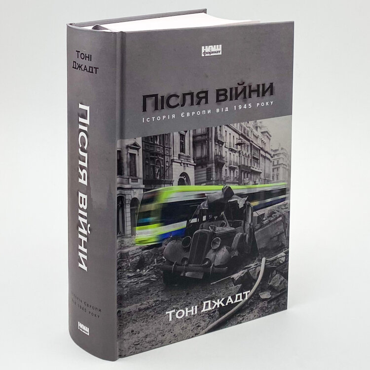 Після війни. Історія Європи від 1945 року