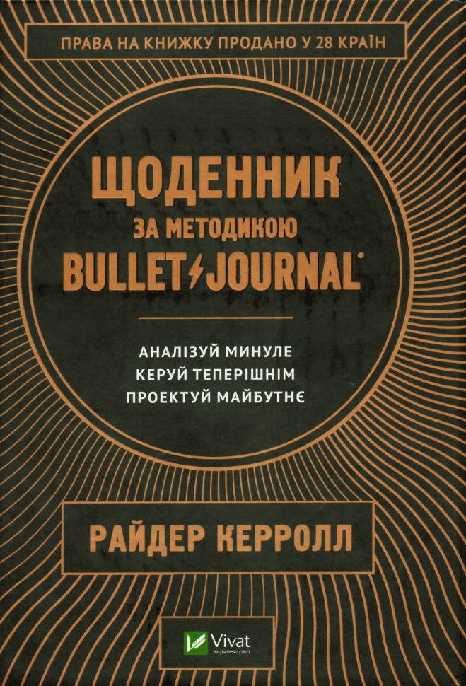 Щоденник за методикою Bullet Journal. Аналізуй минуле, керуй теперішнім, проектуй майбутнє. Автор — Райдер Керролл. Обкладинка — Тверда