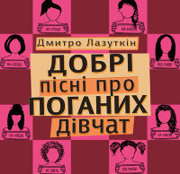 Добрі пісні про поганих дівчат