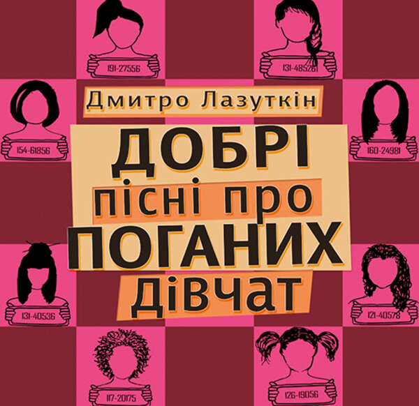 Добрі пісні про поганих дівчат