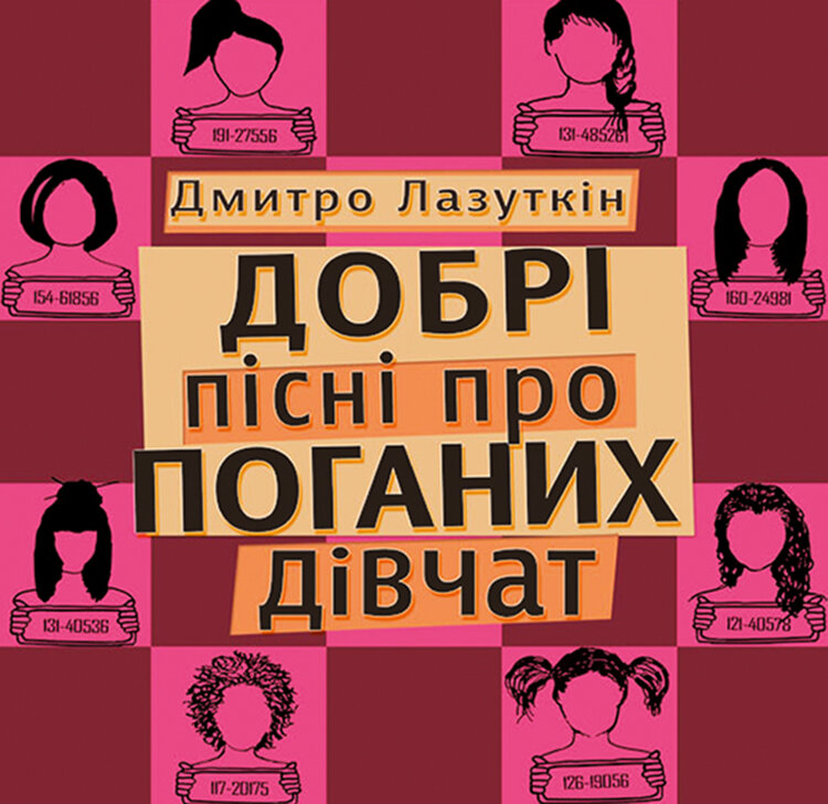 Добрі пісні про поганих дівчат