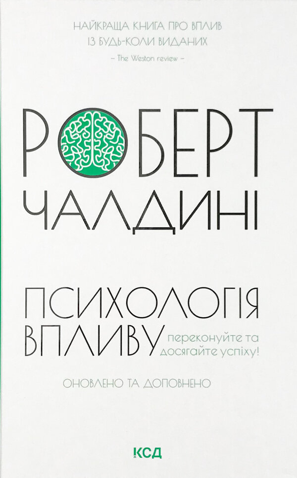 Психологія впливу. Оновлено та доповнено