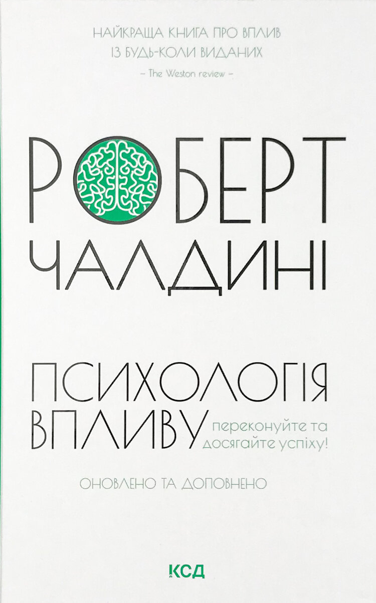 Психологія впливу. Оновлено та доповнено