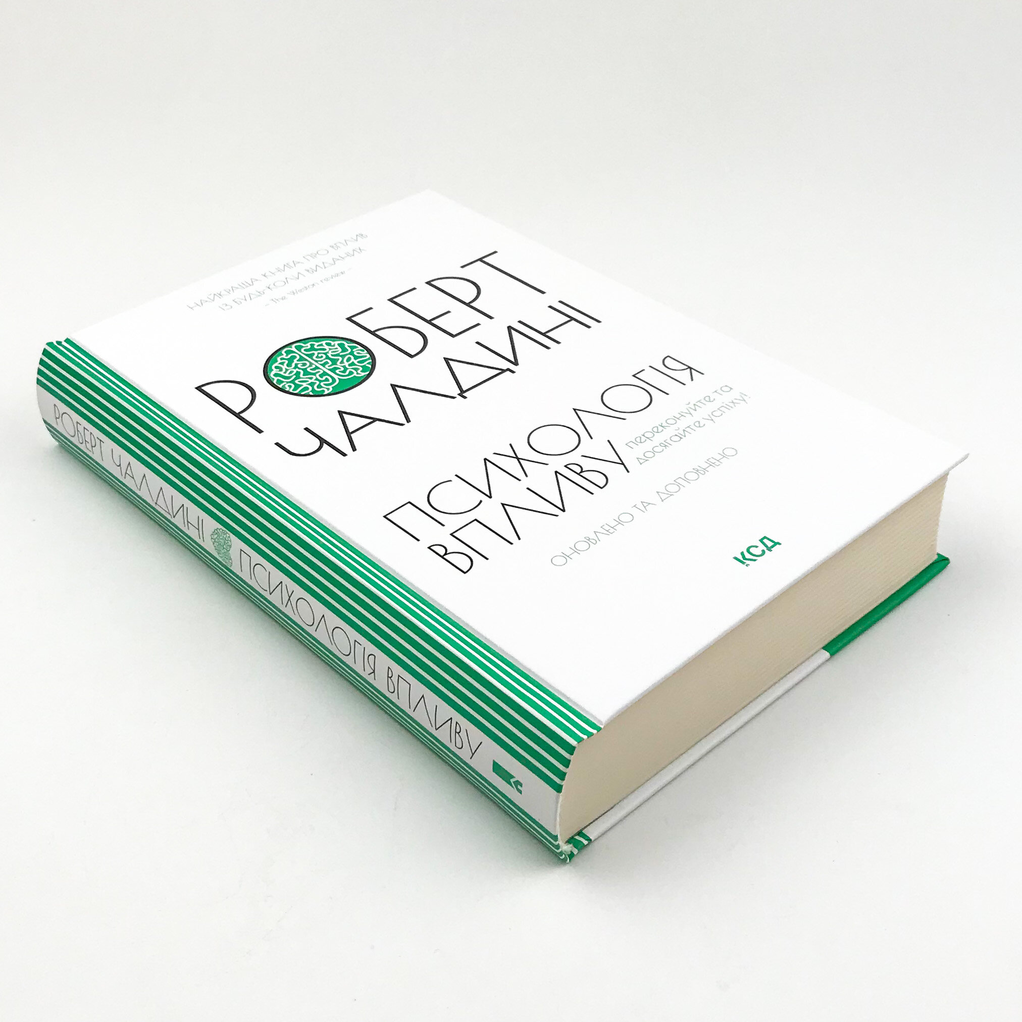 Психологія впливу. Оновлено та доповнено. Автор — Роберт Чалдіні. 