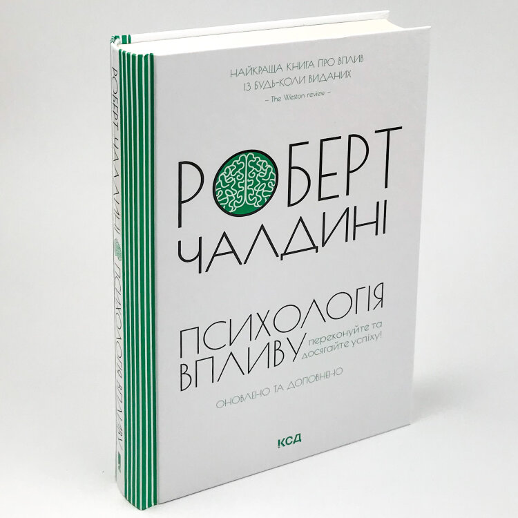 Психологія впливу. Оновлено та доповнено