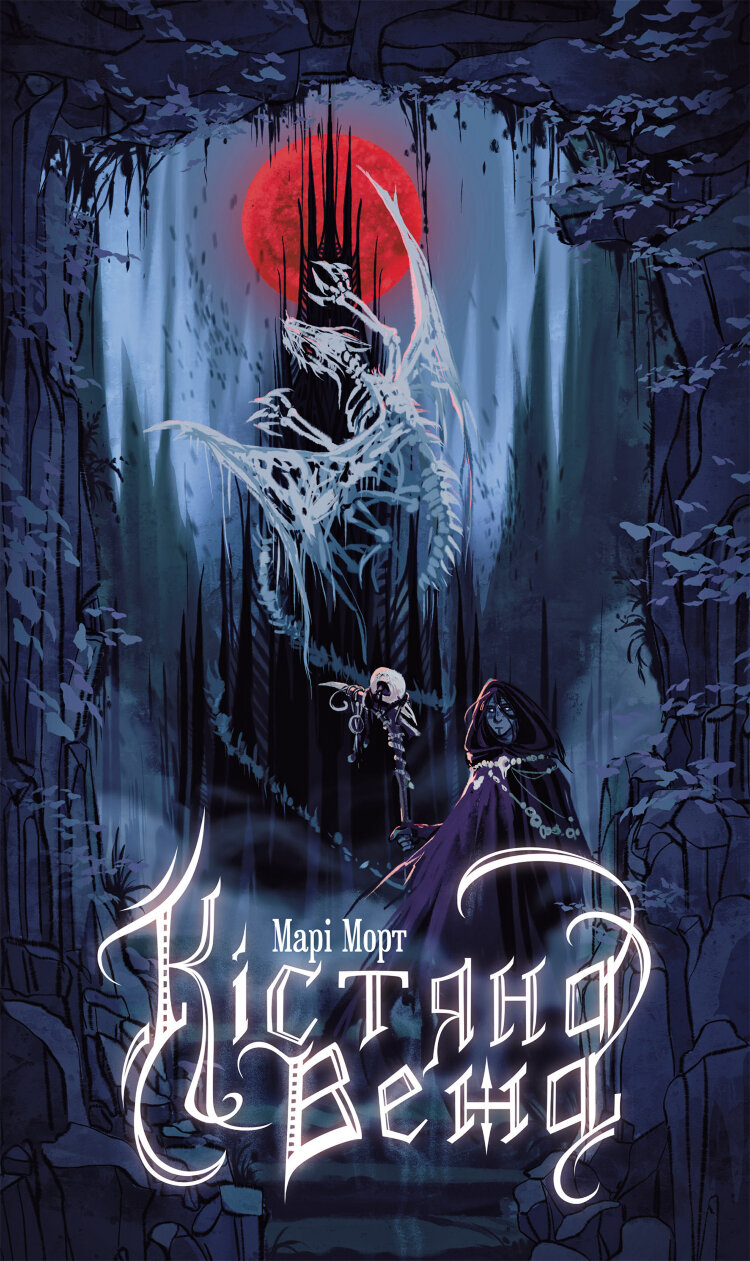 Кістяна Вежа: роман