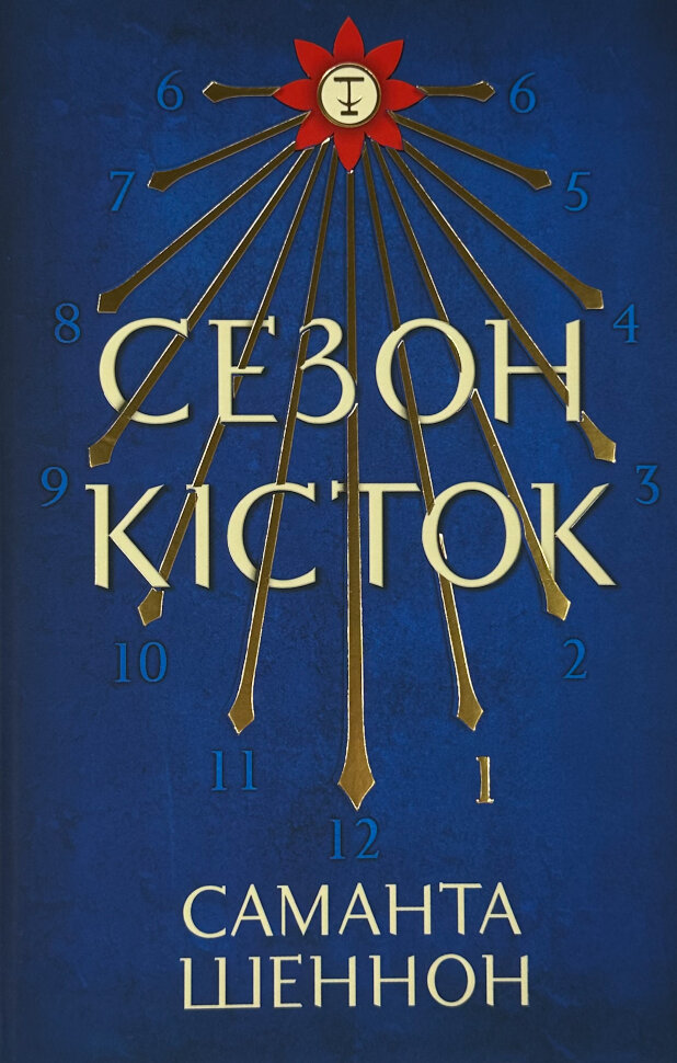 Сезон кісток. Автор — Саманта Шеннон. Обкладинка — Тверда