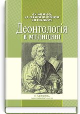 Деонтологія в медицині: підручник (ВНЗ ІV р. а.)
