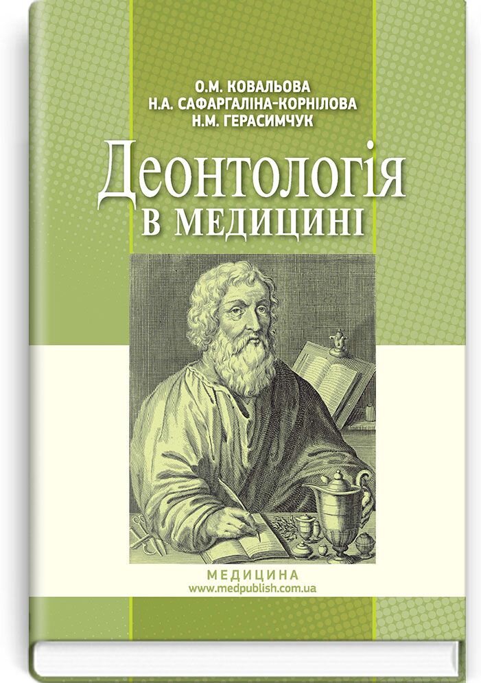 Деонтологія в медицині: підручник (ВНЗ ІV р. а.)