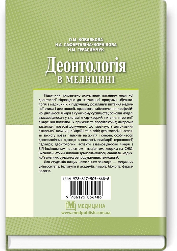 Деонтологія в медицині: підручник (ВНЗ ІV р. а.)