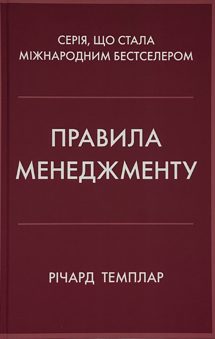 Правила менеджменту